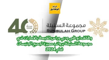 وظائف ابو ظبي ودبي وراس الخيمة بالامارات لدي مجموعة السنبلة Sunbulah Group برواتب مميزة لجميع الجنيسات لعام 2024