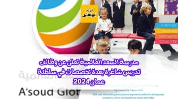 مدرسة السعد العالمية تعلن عن وظائف تدريس شاغرة بعدة تخصصات في سلطنة عمان 2024