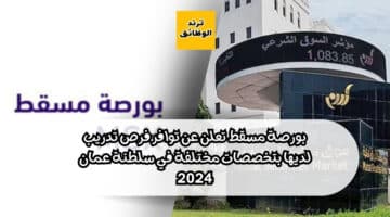 بورصة مسقط تعلن عن توافر فرص تدريب لديها بتخصصات مختلفة في سلطنة عمان 2024