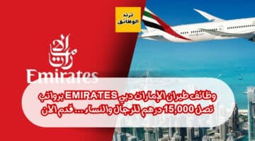 وظائف طيران الإمارات دبي Emirates برواتب تصل 15,000 درهم للرجال والنساء … قدم الان