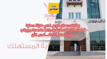 وظائف عمان اليوم لدي هيئة حماية المستهلك العمانية بشواغر هندسية وبرواتب مميزة لعام 2024 .. قدم الان