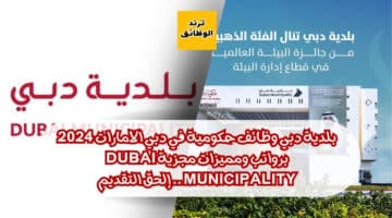 بلدية دبي وظائف حكومية في دبي الامارات 2024 برواتب ومميزات مجزية Dubai Municipality .. إلحق التقديم