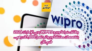 وظائف شركة ويبرو Wipro بدبي الإمارات 2024 بتخصصات مختلفة وبرواتب تصل 21,000 درهم .. قدم الان
