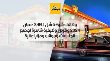 وظائف شركة شل Shell عمان 2024 وفرص وظيفية شاغرة لجميع الجنسيات وبرواتب ومزايا عالية