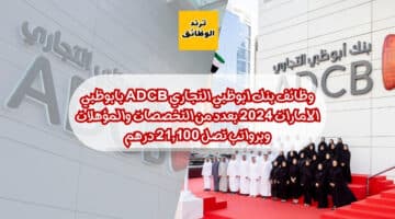 وظائف بنك ابوظبي التجاري Adcb بابوظبي الامارات 2024 بعدد من التخصصات والمؤهلات وبرواتب تصل 21,100 درهم
