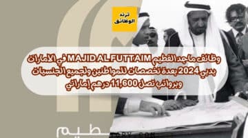 وظائف ماجد الفطيم Majid Al Futtaim في الامارات بدبي 2024 بعدة تخصصات للمواطنين ولجميع الجنسيات وبرواتب تصل 11,600 درهم إماراتي
