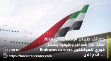 وظائف طيران الإمارات دبي 2024 تعلن عن شواغر وظيفية بشكل فوري للمواطنين Emirates careers … قدم الان