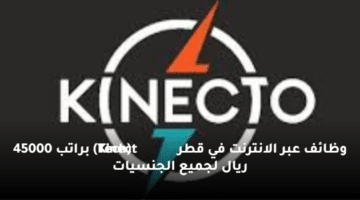 وظائف  عبر الانترنت  في قطر (Tech Kinect) براتب 45000 ريال لجميع الجنسيات