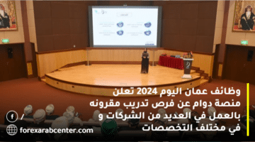 وظائف عمان اليوم 2024 تعلن منصة دوام عن فرص تدريب مقرونه بالعمل في العديد من الشركات و في مختلف التخصصات