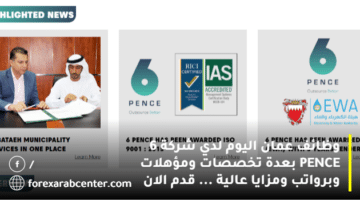 وظائف عمان اليوم لدي شركة 6 PENCE بعدة تخصصات ومؤهلات وبرواتب ومزايا عالية … قدم الان