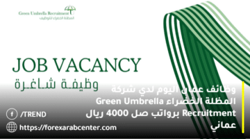 وظائف عمان اليوم لدي شركة المظلة الخضراء Green Umbrella Recruitment برواتب صل 4000 ريال عماني