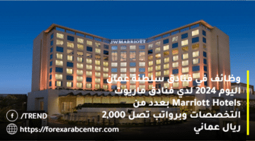 وظائف في فنادق سلطنة عمان اليوم 2024 لدي فنادق ماريوت Marriott Hotels بعدد من التخصصات وبرواتب تصل 2,000 ريال عماني