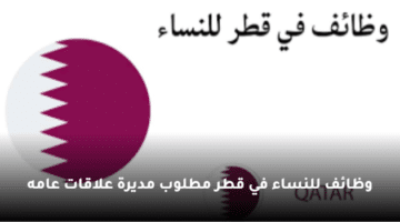 وظائف للنساء في قطر مطلوب مديرة علاقات عامه