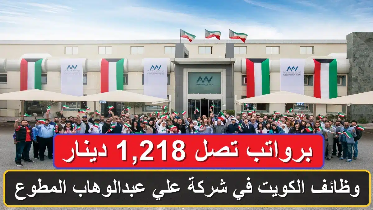 وظائف شركة علي عبدالوهاب المطوع