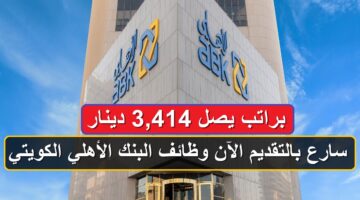 سارع بالتقديم الآن.. وظائف البنك الأهلي الكويتي براتب يصل 3,414 دينار