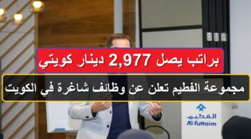 مجموعة الفطيم تعلن عن وظائف شاغرة في الكويت براتب يصل 2,977 دينار كويتي