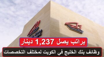 وظائف بنك الخليج في الكويت لمختلف التخصصات براتب يصل 1,237 دينار كويتي