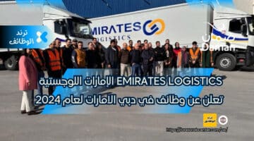 Emirates Logistics الإمارات اللوجستية تعلن عن وظائف في دبي الامارات لعام 2024