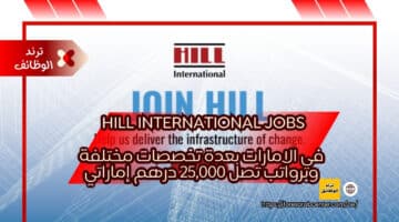 Hill International Jobs في الامارات بعدة تخصصات مختلفة وبرواتب تصل 25,000 درهم إماراتي