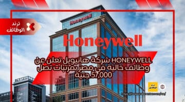 Honeywell شركة هانيويل تعلن عن وظائف خالية في مصر بمرتبات تصل 57,000 جنية