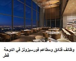 وظائف فنادق ومطاعم فورسيزونز في الدوحة قطر