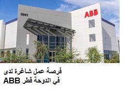 فرصة عمل شاغرة لدى ABB في الدوحة قطر