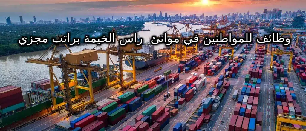 وظائف رأس الخيمة للمواطنين برواتب مجزية للعديد من التخصصات