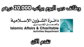 وظائف دائرة الشؤون الإسلامية والعمل الخيري بدبي براتب 20,000 درهم