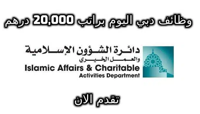 وظائف دائرة الشؤون الإسلامية والعمل الخيري بدبي براتب 20,000 درهم