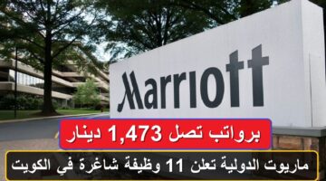 ماريوت الدولية تعلن 11 وظيفة شاغرة في الكويت برواتب تصل 1,473 دينار (قدم الآن)