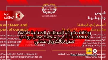 وظائف شركة المطاحن العمانية Oman Flour Mills في سلطنة عمان برواتب تصل 2,000 ريال عماني
