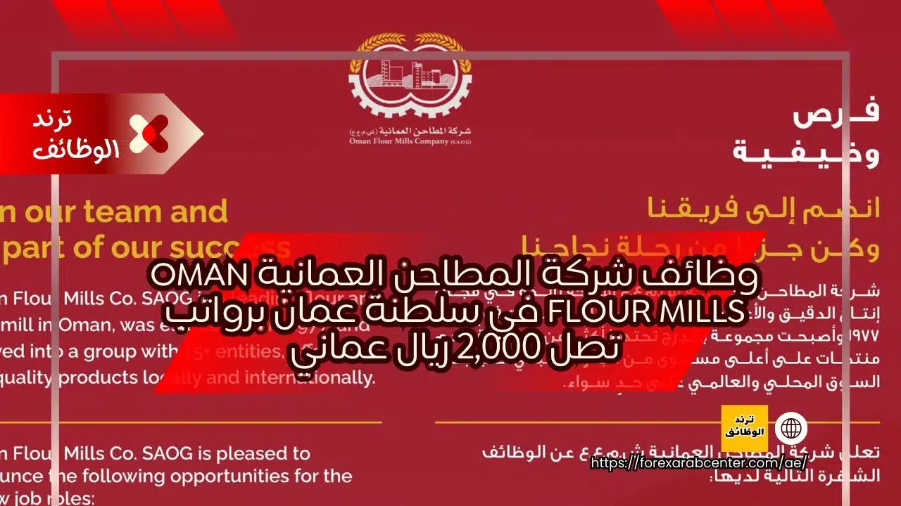 وظائف شركة المطاحن العمانية Oman Flour Mills في سلطنة عمان برواتب تصل 2,000 ريال عماني