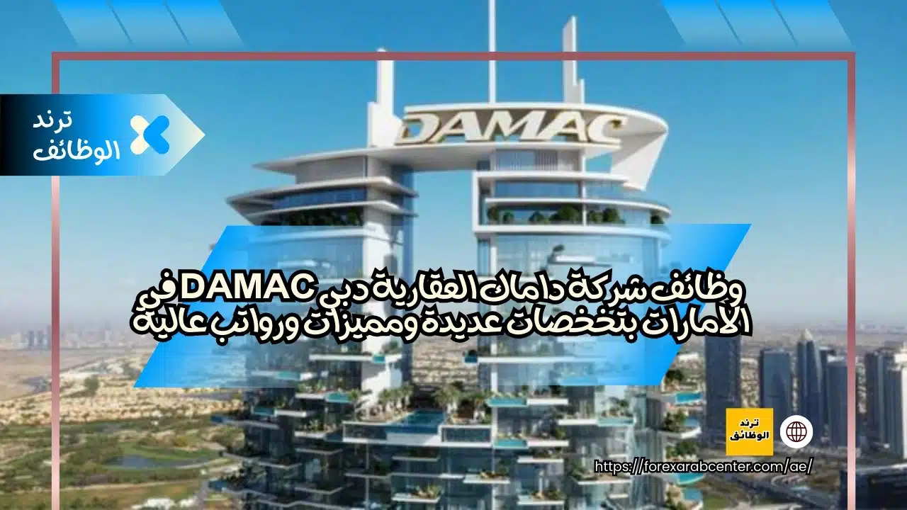 وظائف شركة داماك العقارية دبي Damac في الامارات بتخخصات عديدة ومميزات ورواتب عالية