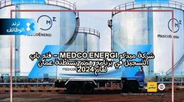 شركة ميدكو Medco Energi – فتح باب التسجيل في برنامج همم بسلطنة عمان لعام 2024