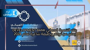 بنك التنمية العماني Development Bank يعلن عن توافر وظيفة شاغرة لعام 2024