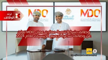 وظائف شركة تنمية معادن عمان MDO تعلن عن وظائف شاغرة لجميع الجنسيات لعام 2024