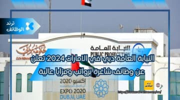 النيابة العامة دبي في الامارات 2024 تعلن عن وظائف شاغرة برواتب ومزايا عالية