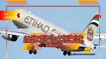 طيران الاتحاد في الامارات يعلن عن وظائف شاغرة لعام 2024 – Etihad Airways
