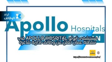 مستشفى أبولو Apollo Hospital في سلطنة عمان تعلن عن وظائف ادارية شاغرة