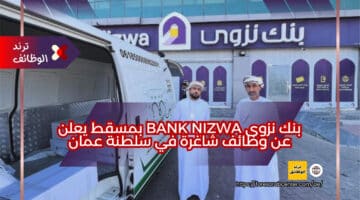 بنك نزوى Bank Nizwa بمسقط يعلن عن وظائف شاغرة في سلطنة عمان