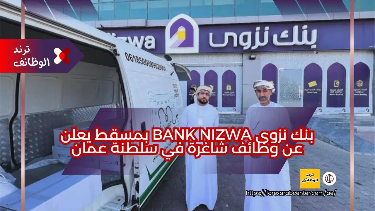 بنك نزوى Bank Nizwa بمسقط يعلن عن وظائف شاغرة في سلطنة عمان