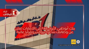 بنك أبوظبي الأول FAB في الامارات تعلن عن وظائف شاغرة برواتب ومزايا عالية
