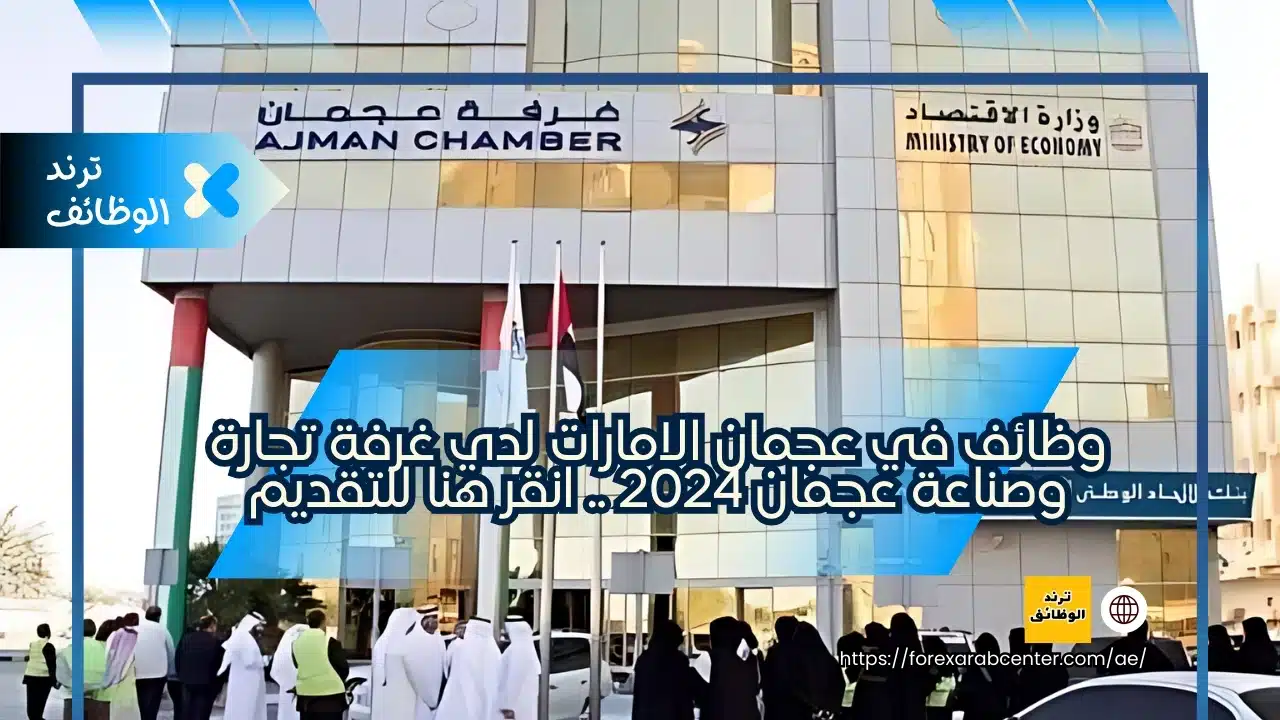 وظائف في عجمان الامارات لدي غرفة تجارة وصناعة عجمان 2024 .. انقر هنا للتقديم