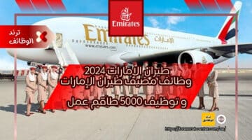 طيران الإمارات 2024 – وظائف مضيف طيران الإمارات و توظيف 5000 طاقم عمل Emirates