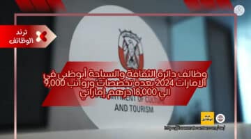 وظائف دائرة الثقافة والسياحة أبوظبي في الامارات 2024 بعدة تخصصات ورواتب 9,000 الي 18,000 درهم إماراتي