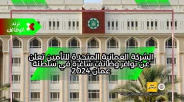 الشركة العمانية المتحدة للتأمين تعلن عن توافر وظائف شاغرة في سلطنة عمان 2024