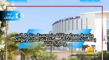 جامعة صحار وظائف تدريسية متاحة الان بعدة تخصصات في سلطنة عمان وبرواتب ومزايا عالية