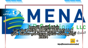 شركة الشرق الأوسط MENA HR SOLUTIONS LLC تعلن عن توافر وظائف شاغرة عديدة في سلطنة عمان 2024