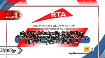 هيئة الطرق والمواصلات RTA توفر وظائف متاحة الان بعديد من التخصصات في الامارات اليوم … قدم الان