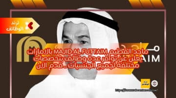 ماجد الفطيم Majid Al Futtaim بالامارات يعلن عن توافر عدة وظائف بتخصصات مختلفة لجميع الجنسيات .. قدم الان